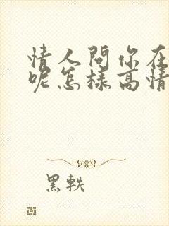 情人问你在干嘛呢怎样高情商回复