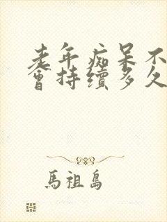 老年痴呆不睡觉会持续多久