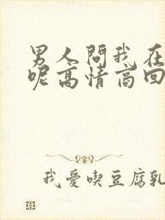 男人问我在干嘛呢高情商回复