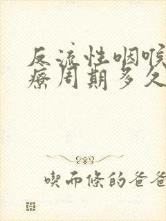 反流性咽喉炎治疗周期多久?封面