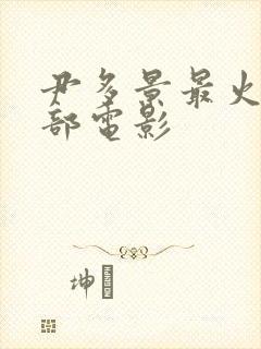 尹多景最火的十部电影