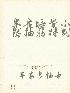 半夜睡觉小腿突然抽筋特别疼