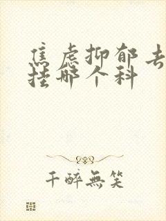 焦虑抑郁去医院挂哪个科封面