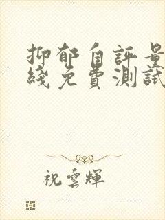 抑郁自评量表在线免费测试