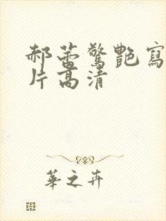 郝蕾惊艳写真照片高清