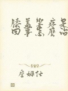 膝盖响疼是怎么回事怎么治封面