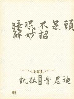 睡眠不足头疼缓解妙招封面