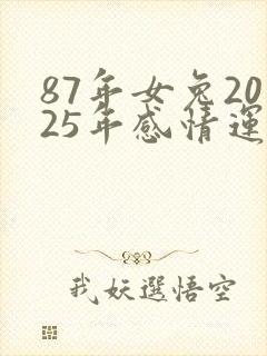 87年女兔2025年感情运势