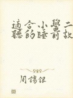 适合小学二年级听的睡前故事