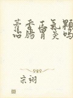 藿香正气颗粒能治肠胃炎吗封面