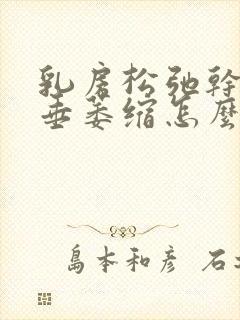 乳房松弛干瘪下垂萎缩怎么办封面