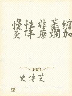 慢性非萎缩性胃炎伴糜烂加幽门螺旋杆菌