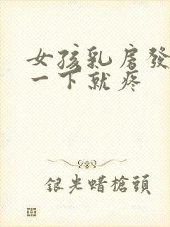 女孩乳房发育碰一下就疼