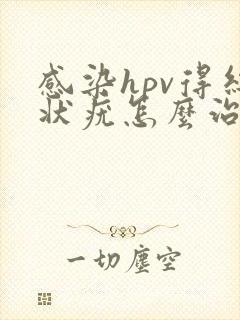 感染hpv得丝状疣怎么治疗