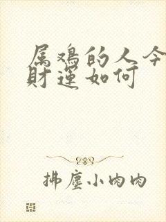 属鸡的人今天的财运如何