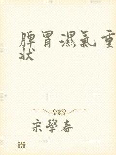 脾胃湿气重的症状封面