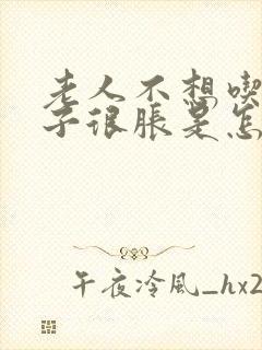 老人不想吃饭肚子很胀是怎么回事封面