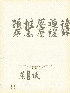 颈椎压迫后脑勺疼怎么缓解