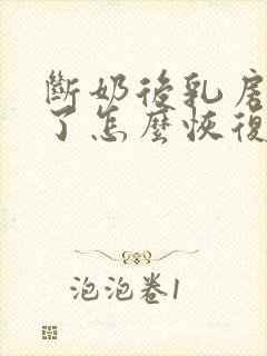 断奶后乳房变小了怎么恢复