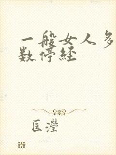 一般女人多大岁数停经