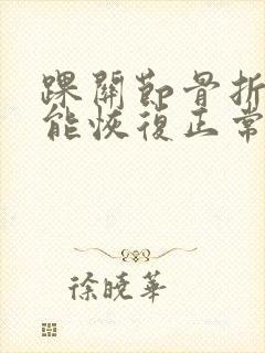 踝关节骨折多久能恢复正常