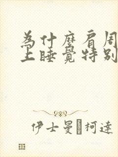 为什么肩周炎晚上睡觉特别痛