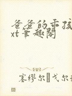 爸爸的乖孩子txt笔趣阁封面