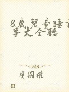 8岁儿童睡前故事大全听