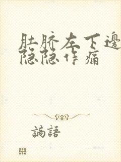 肚脐左下边腹部隐隐作痛封面