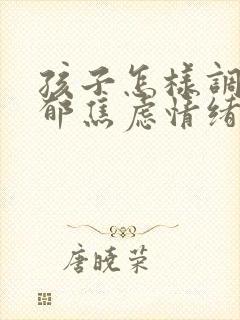 孩子怎样调节抑郁焦虑情绪