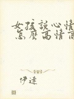 女孩说心情不好 怎么高情商回复封面