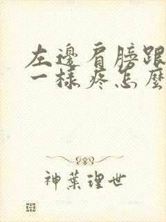 左边肩膀跟针扎一样疼怎么回事