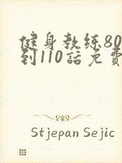 健身教练80话到110话免费封面