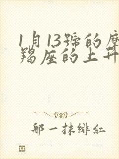 1月13号的摩羯座的上升星座