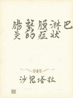 肠系膜淋巴结发炎的症状