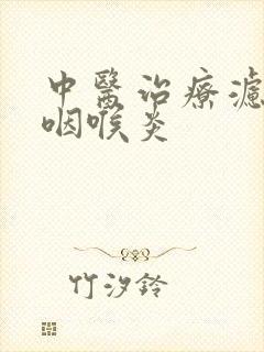 中医治疗滤泡性咽喉炎封面