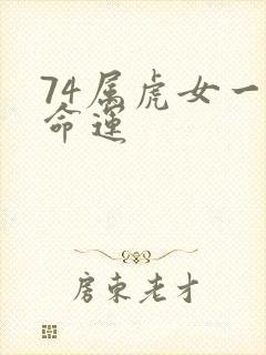 74属虎女一生命运封面