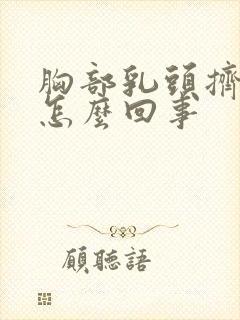 胸部乳头挤出水怎么回事