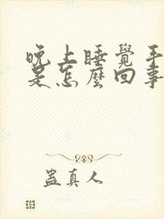 晚上睡觉手发麻是怎么回事