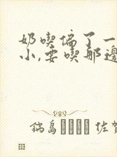 奶吃偏了一大一小,要吃那边奶才能恢复封面