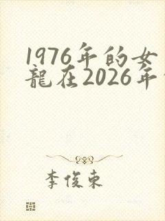 1976年的女龙在2026年的运势