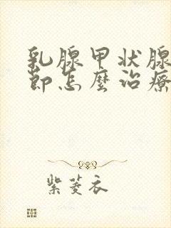 乳腺甲状腺有结节怎么治疗