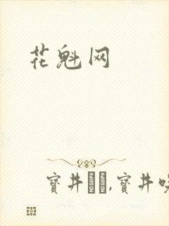 花魁网
