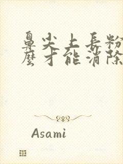 鼻尖上长粉刺怎么才能消除