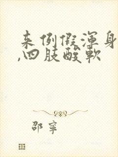 来例假浑身无力,四肢酸软