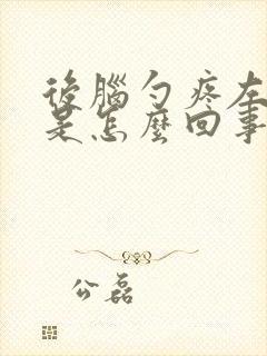 后脑勺疼左边疼是怎么回事