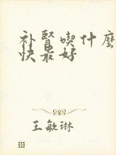 补肾吃什么补最快最好封面