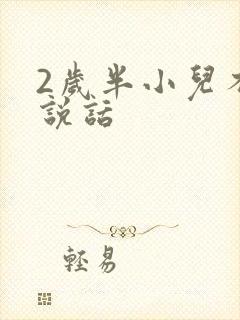 2岁半小儿不会说话