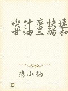 吃什么快速降低甘油三酯和胆固醇