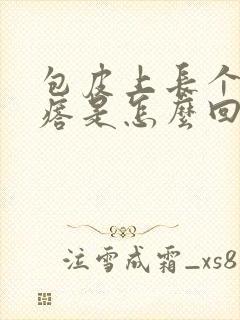 包皮上长个小疙瘩是怎么回事